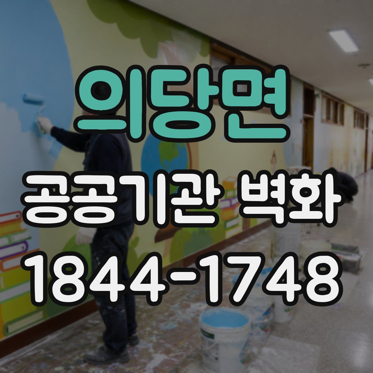 의당면 공공기관 벽화