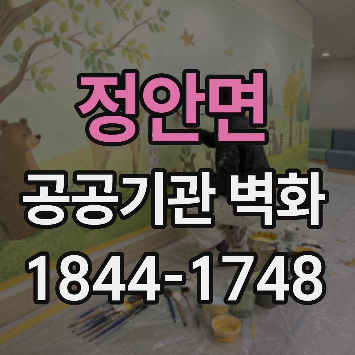 정안면 공공기관 벽화