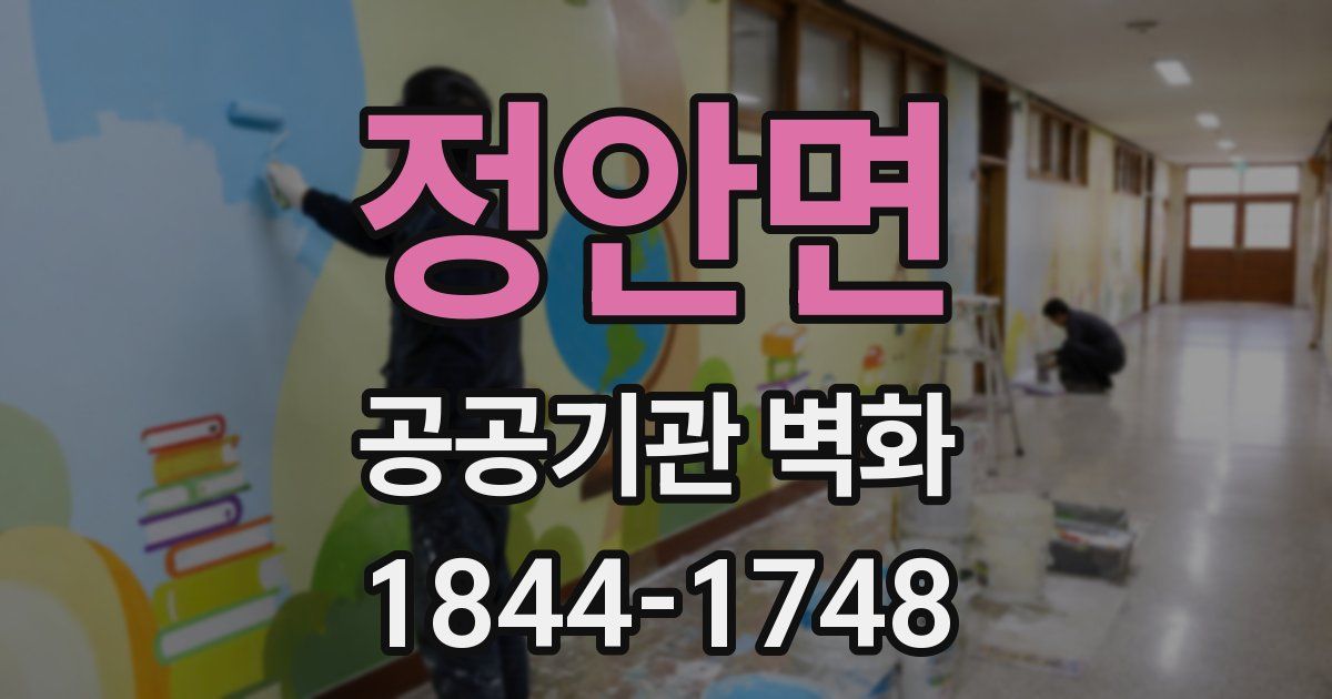 정안면 공공기관 벽화