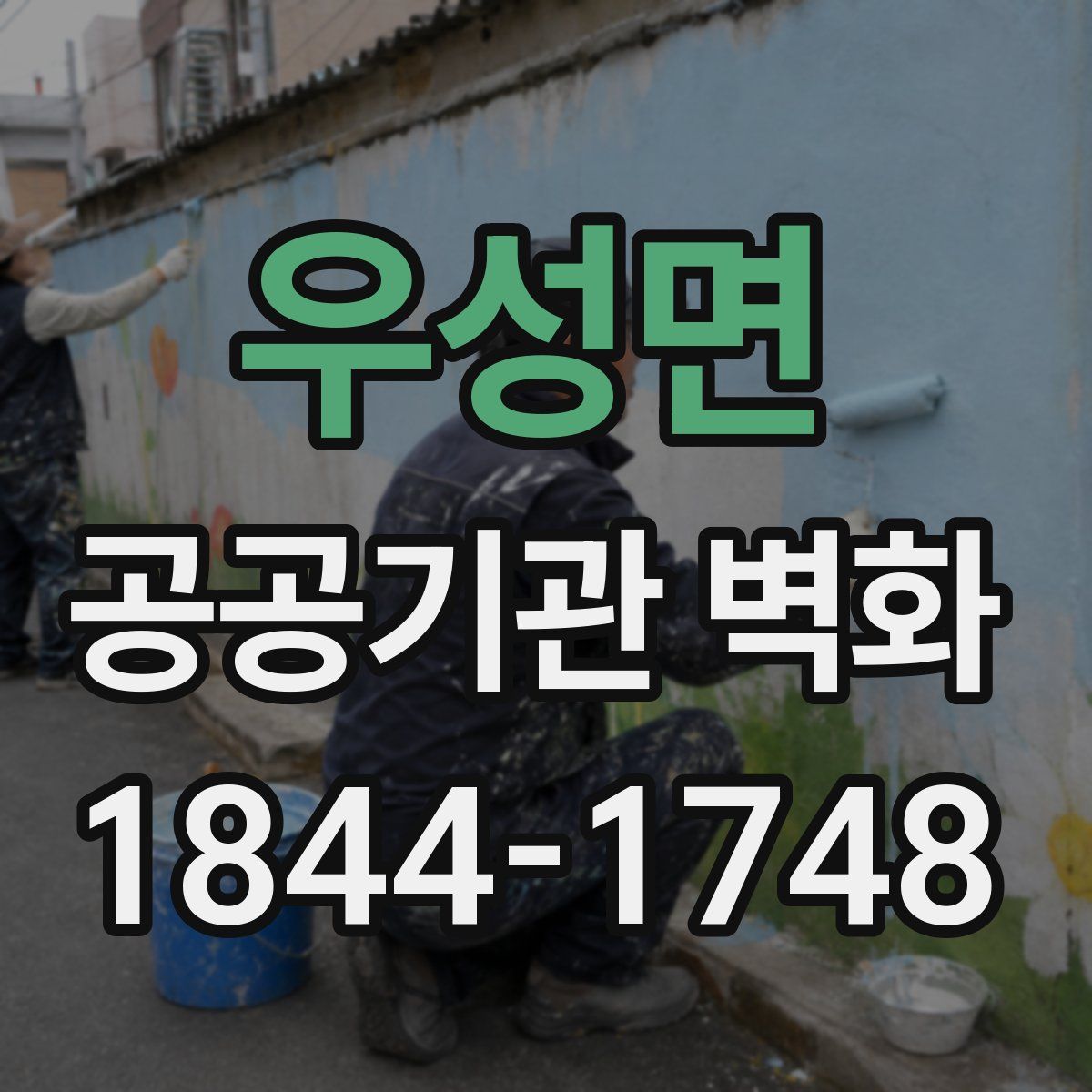 우성면 공공기관 벽화