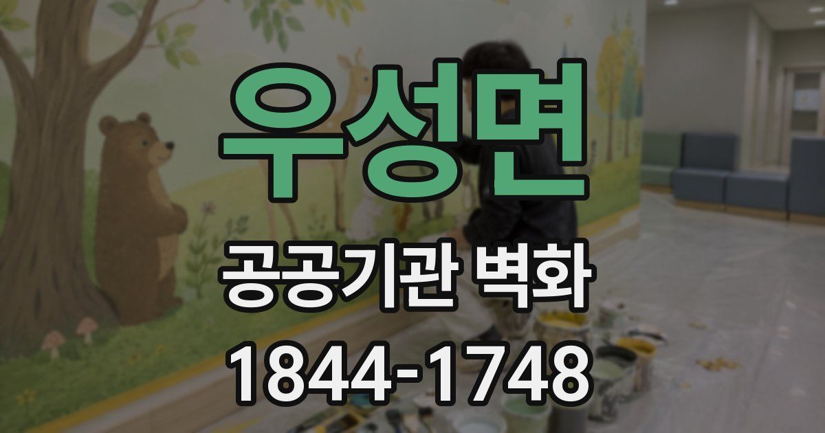 우성면 공공기관 벽화