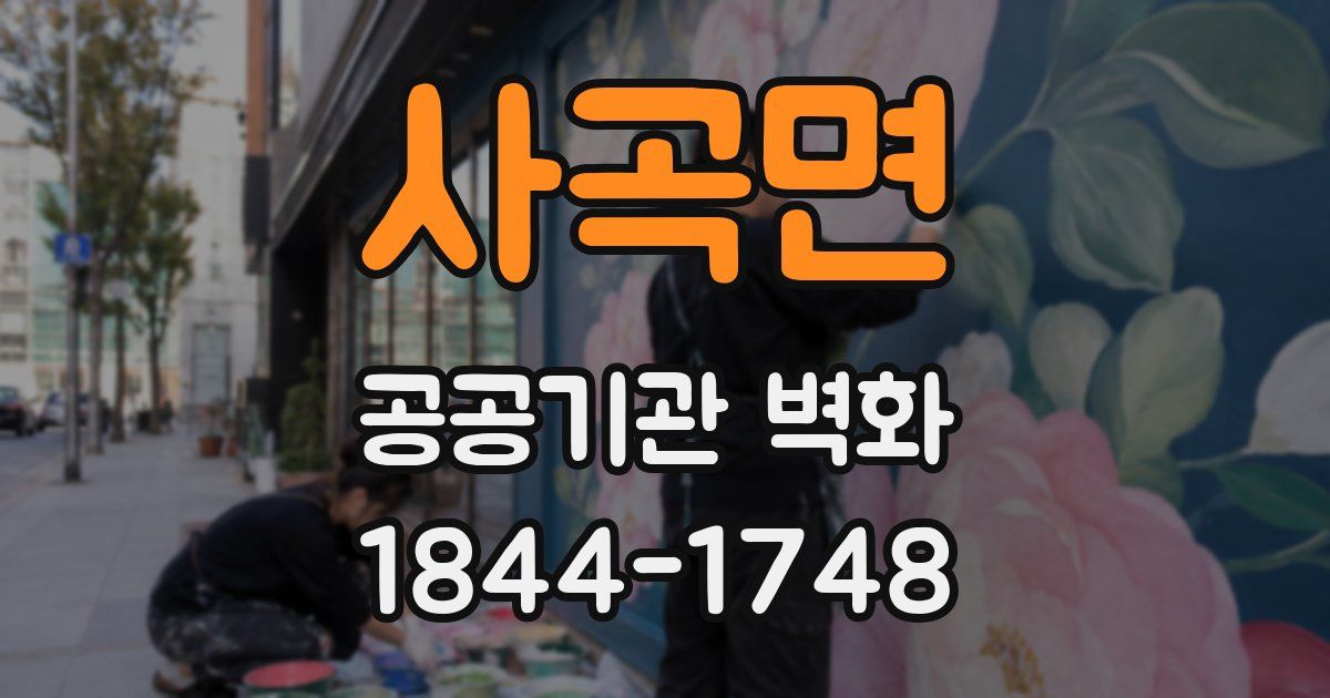 사곡면 공공기관 벽화