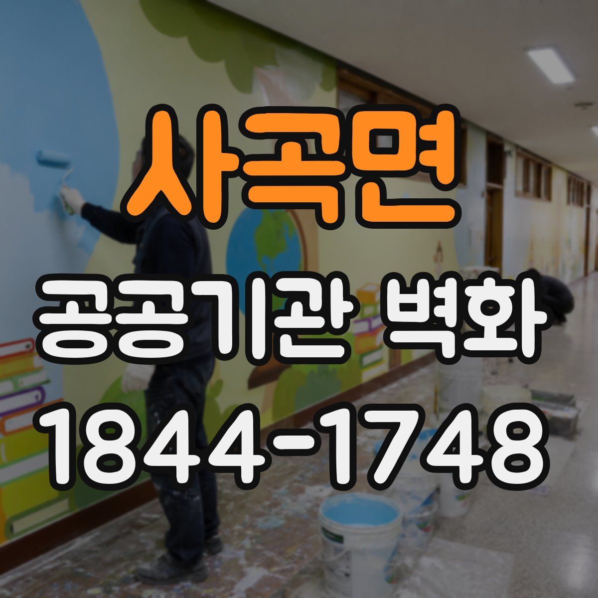 사곡면 공공기관 벽화