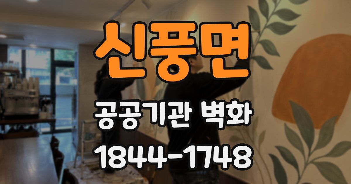 신풍면 공공기관 벽화
