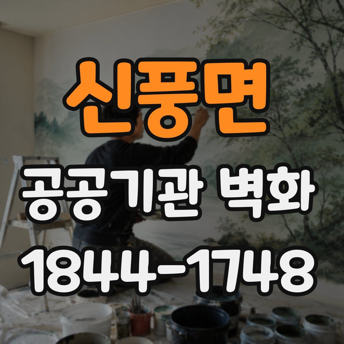 신풍면 공공기관 벽화