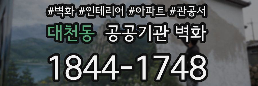 대천동 공공기관 벽화