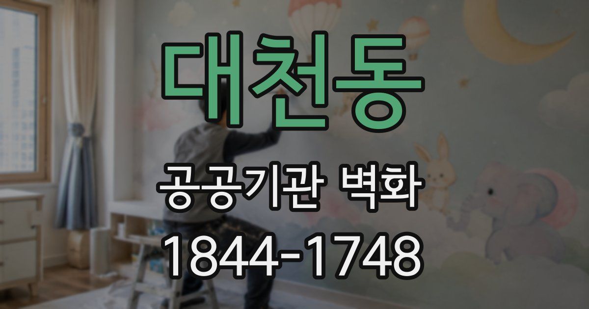 대천동 공공기관 벽화
