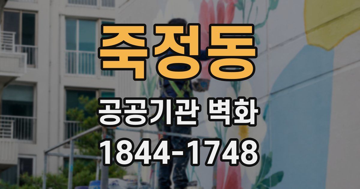 죽정동 공공기관 벽화