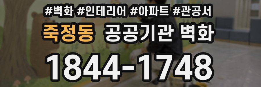 죽정동 공공기관 벽화