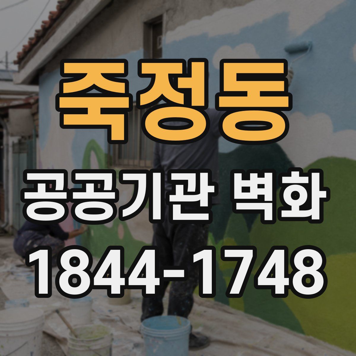 죽정동 공공기관 벽화