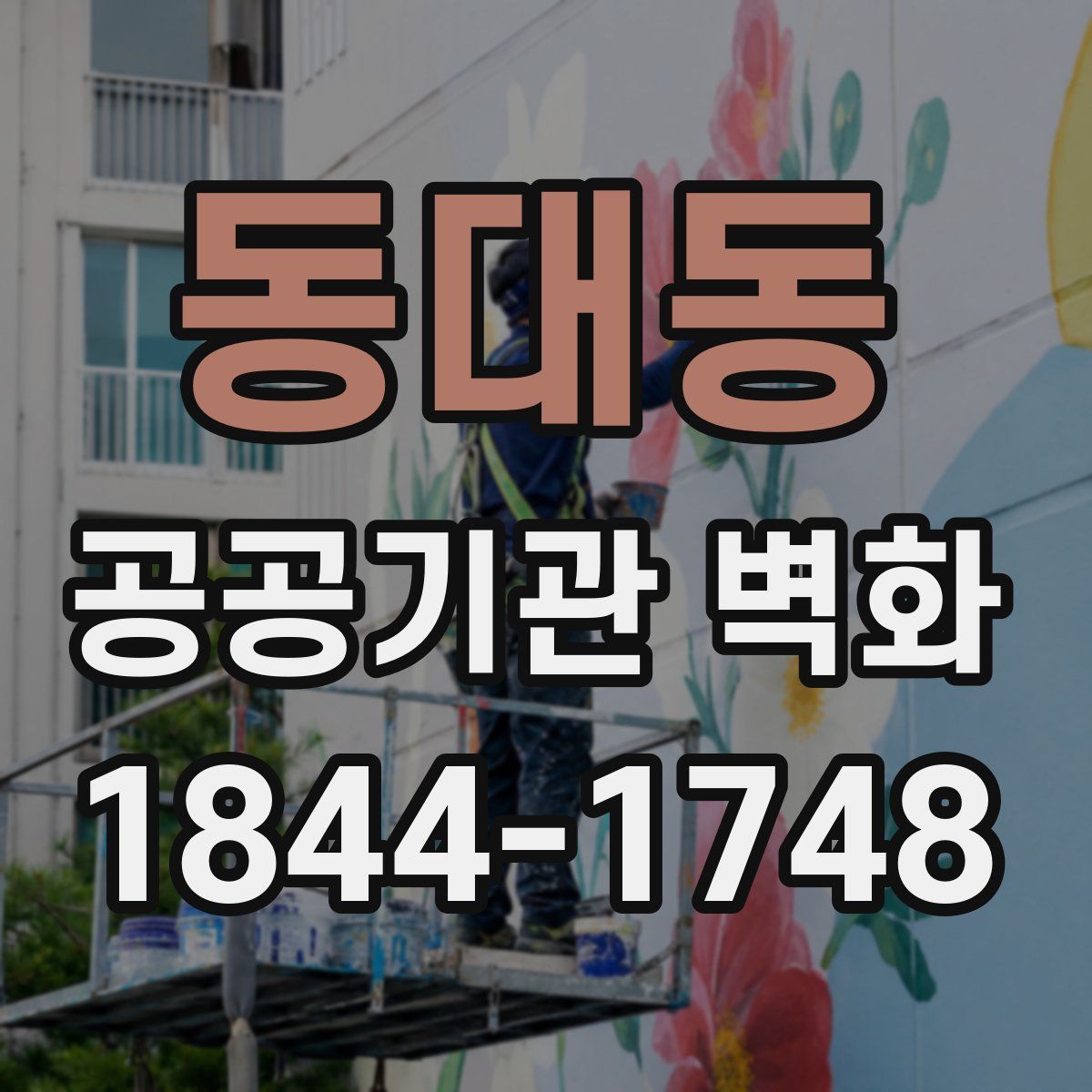 동대동 공공기관 벽화