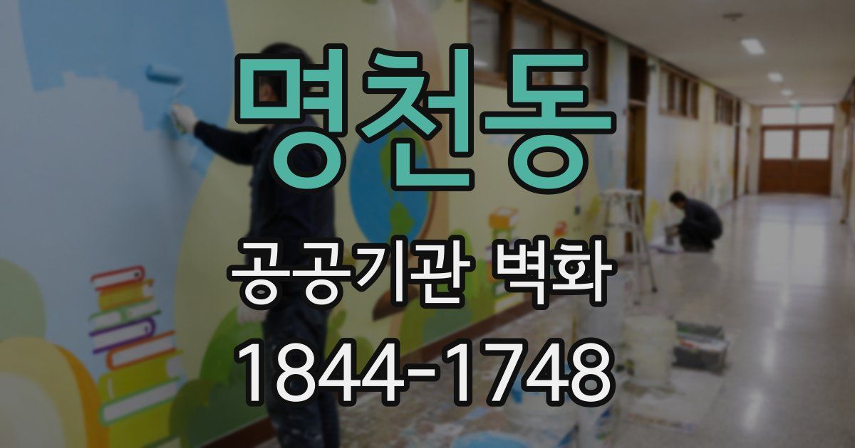 명천동 공공기관 벽화