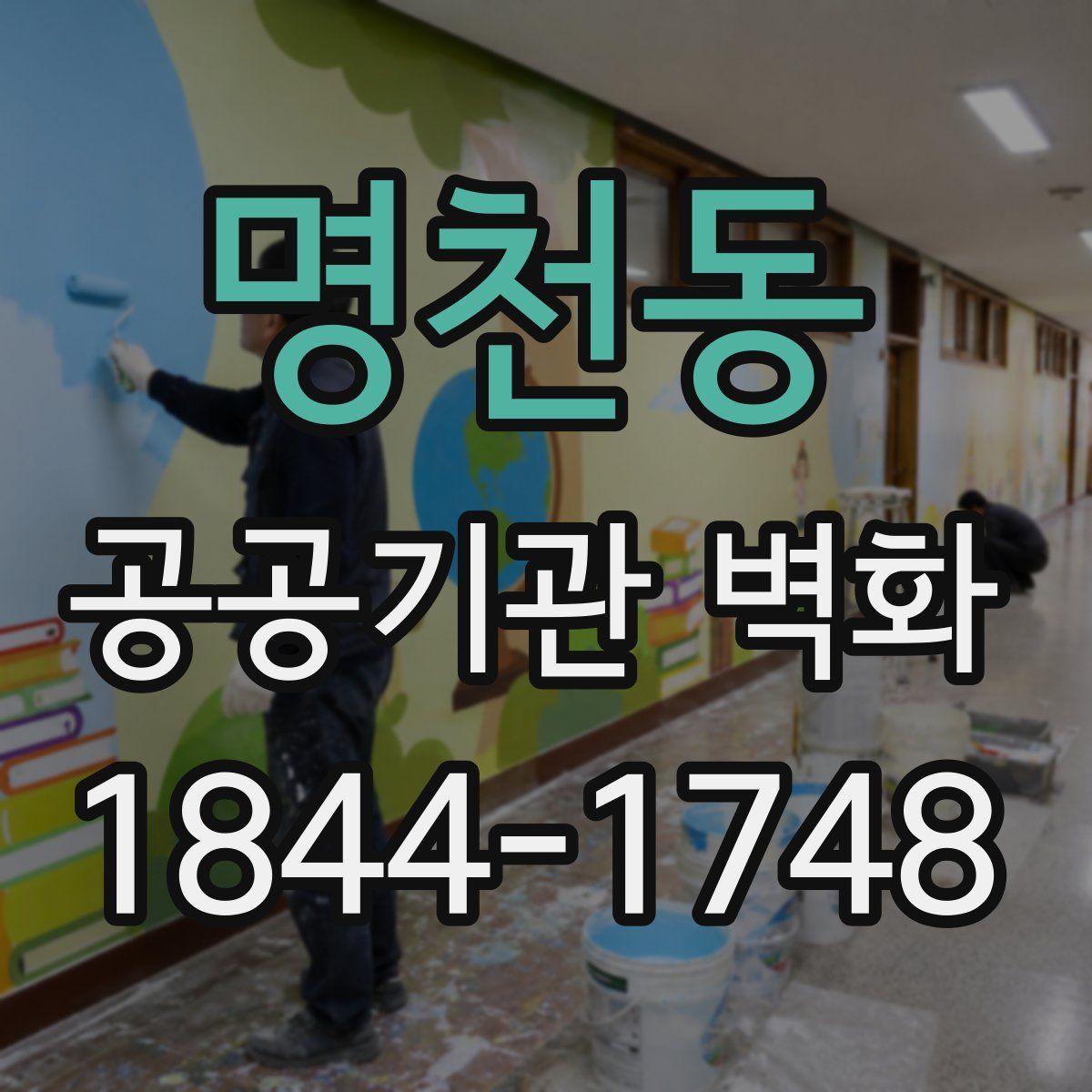 명천동 공공기관 벽화