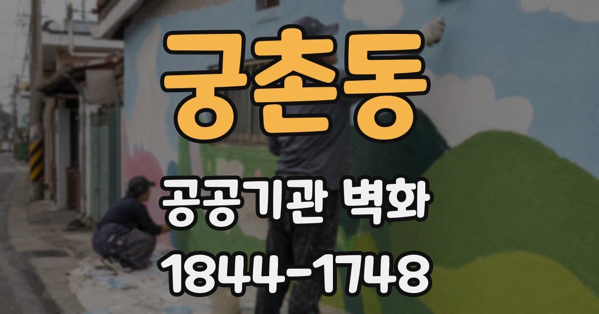 궁촌동 공공기관 벽화