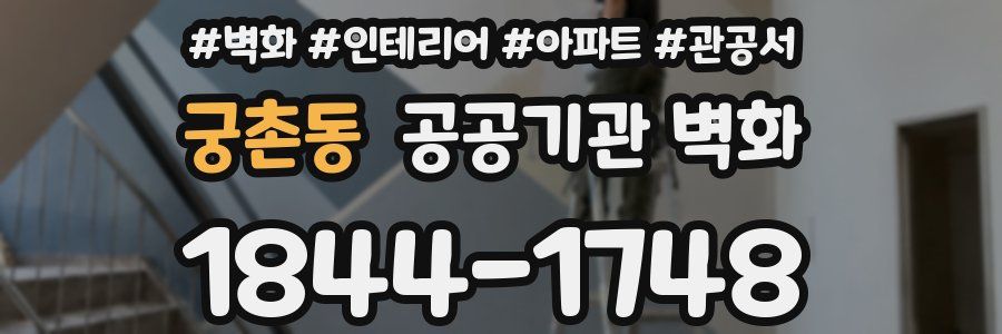 궁촌동 공공기관 벽화