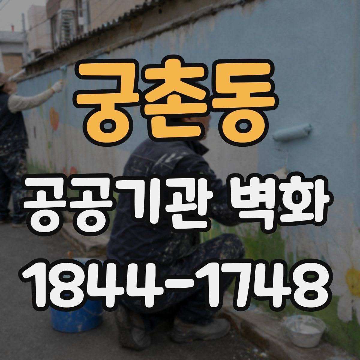 궁촌동 공공기관 벽화