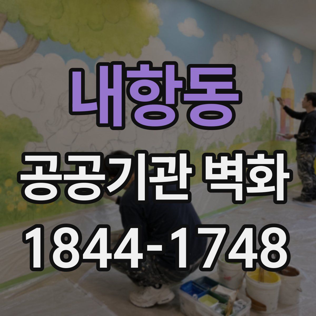 내항동 공공기관 벽화