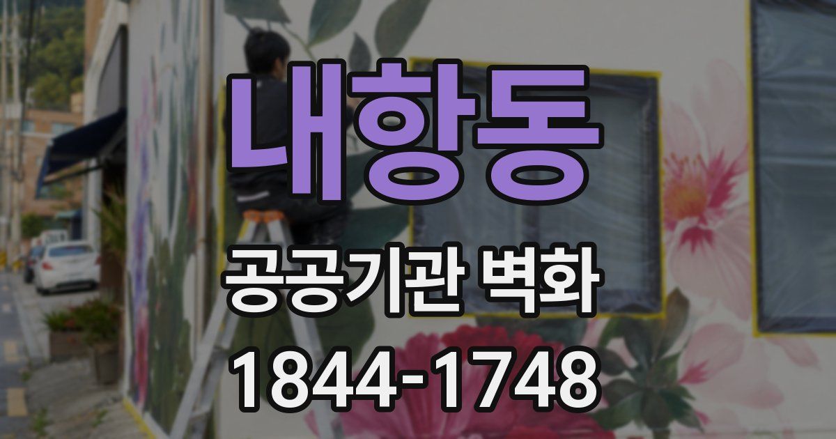 내항동 공공기관 벽화