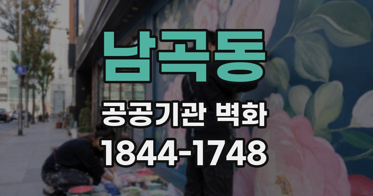 남곡동 공공기관 벽화