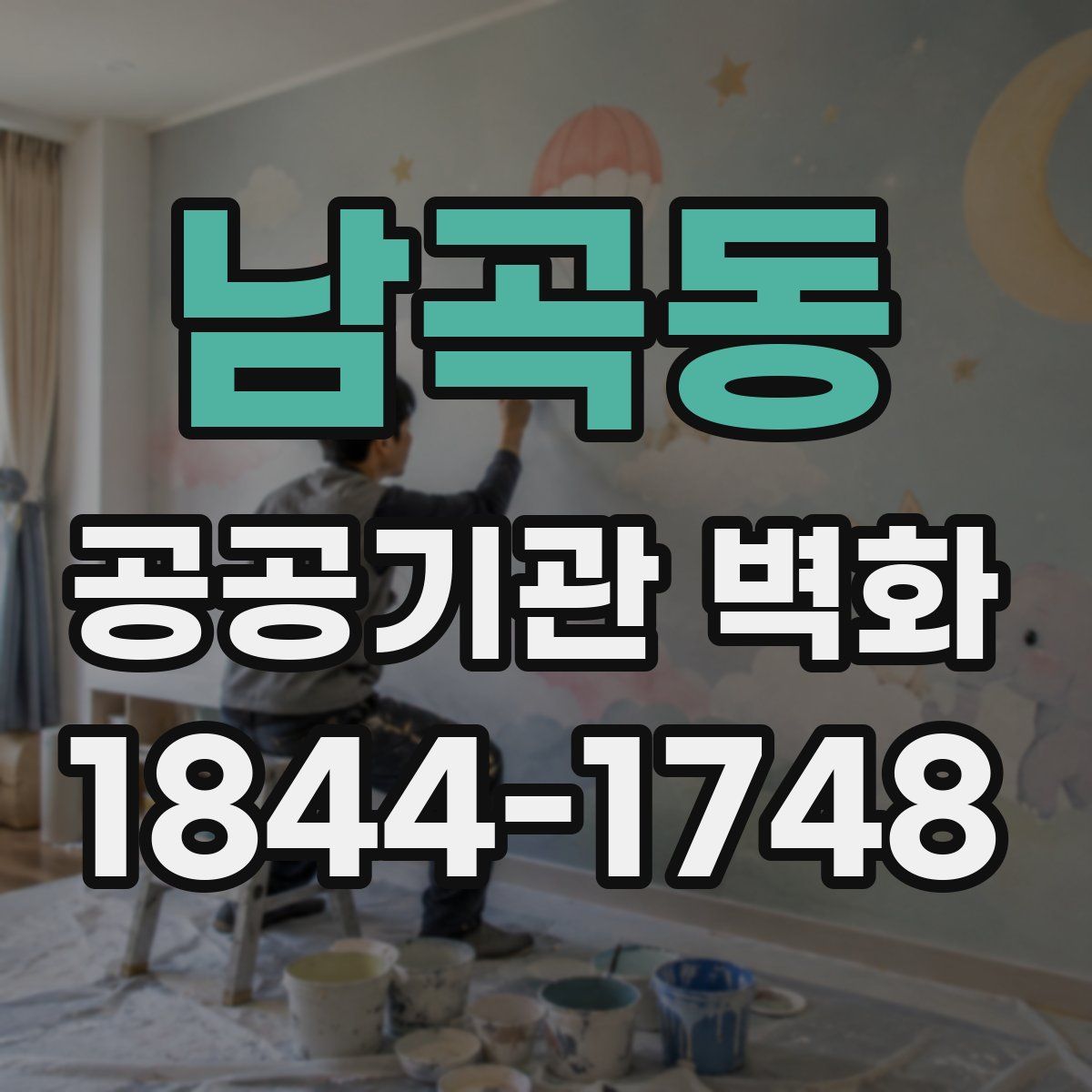 남곡동 공공기관 벽화