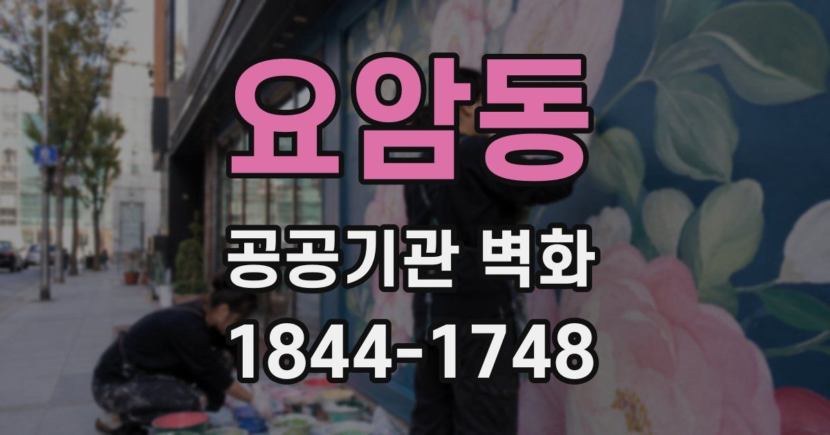 요암동 공공기관 벽화