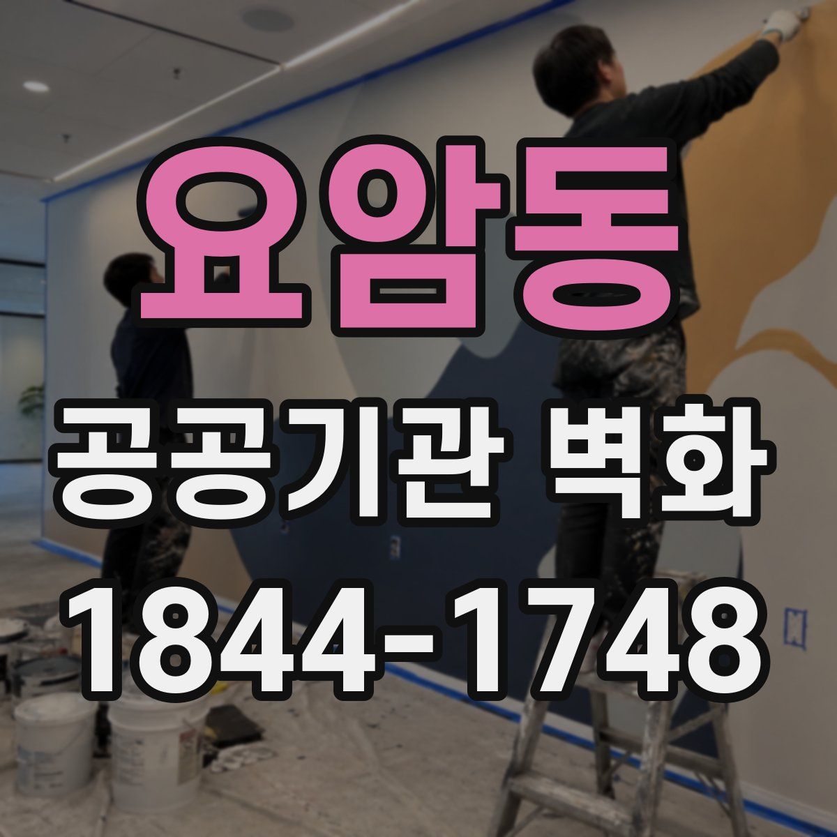 요암동 공공기관 벽화