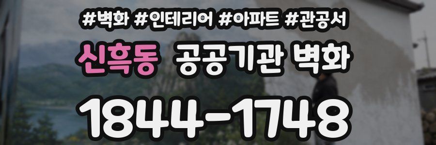 신흑동 공공기관 벽화