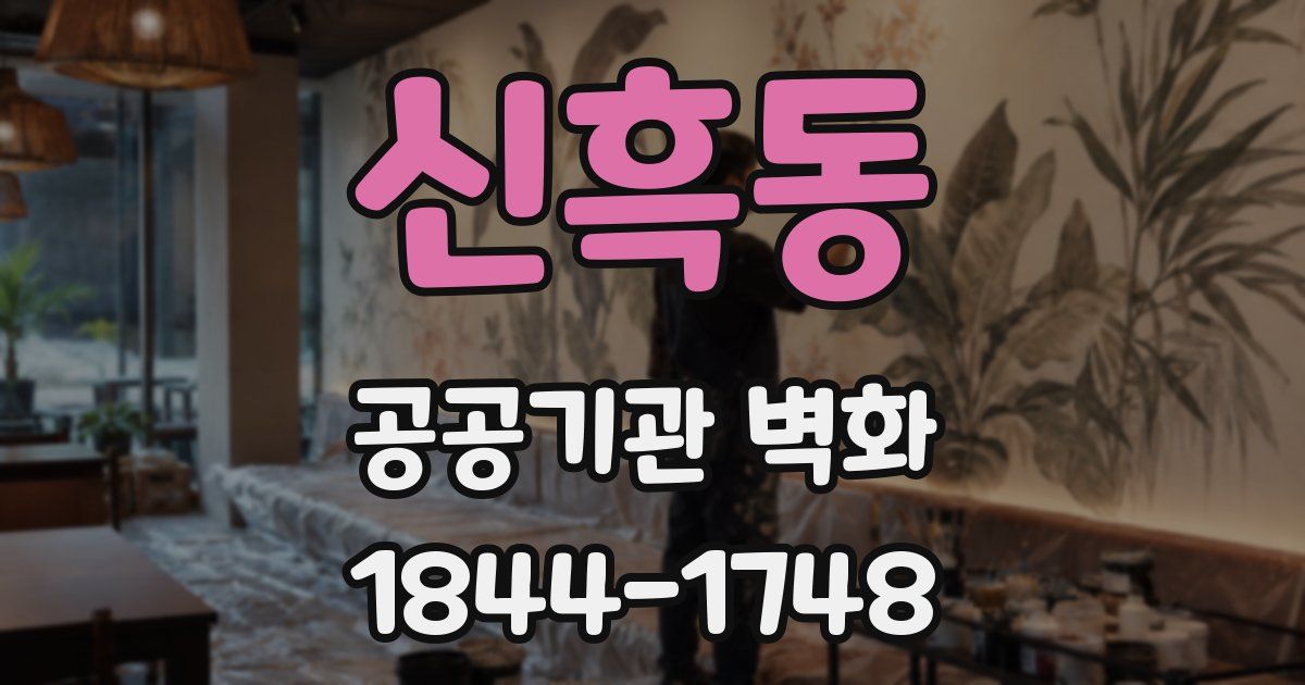 신흑동 공공기관 벽화