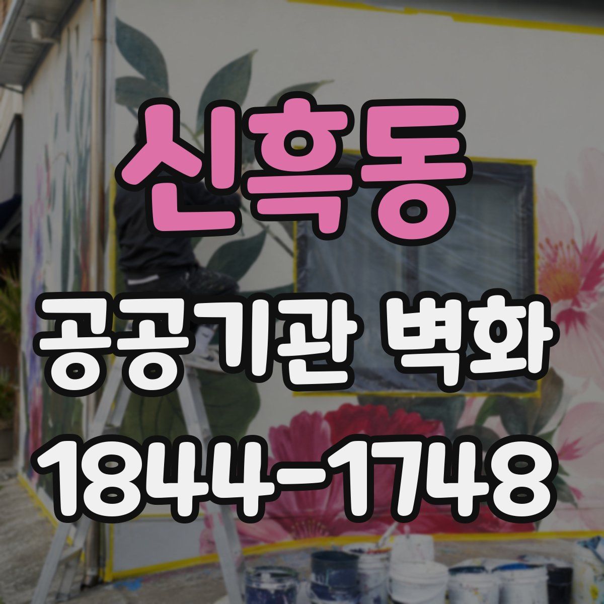 신흑동 공공기관 벽화