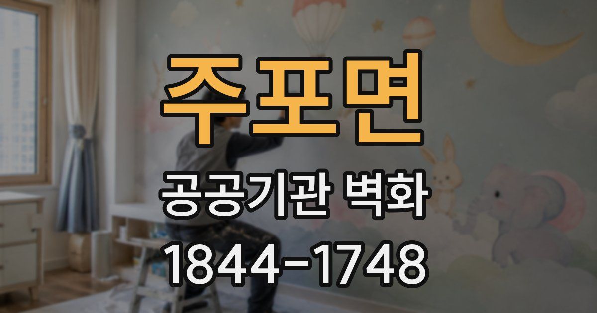주포면 공공기관 벽화