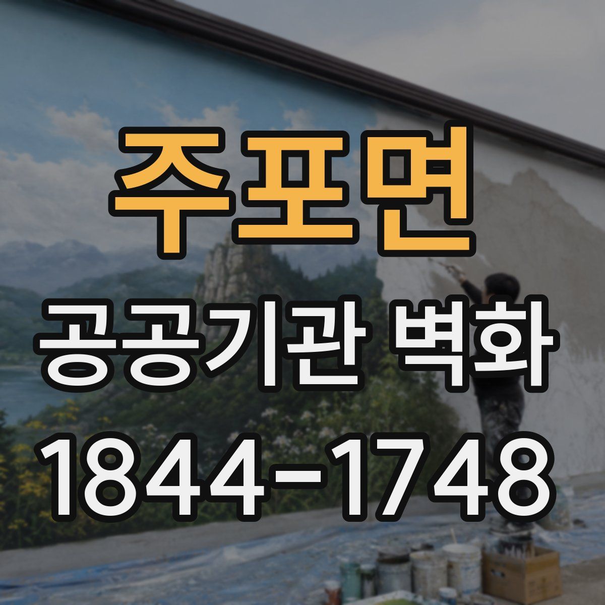 주포면 공공기관 벽화
