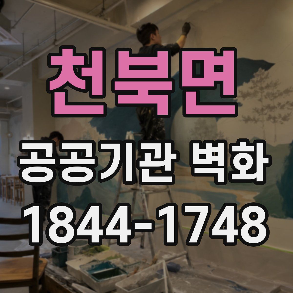 천북면 공공기관 벽화