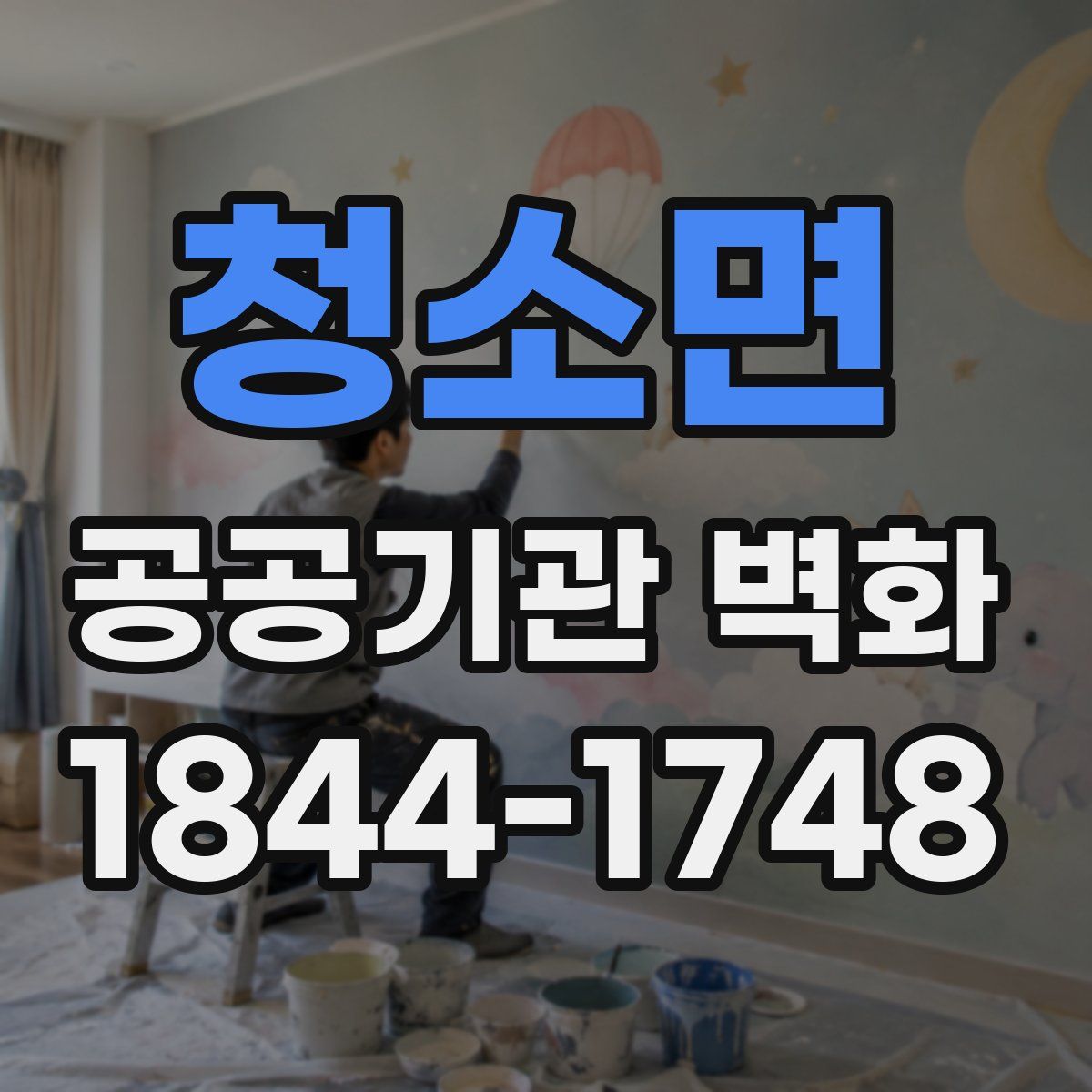 청소면 공공기관 벽화