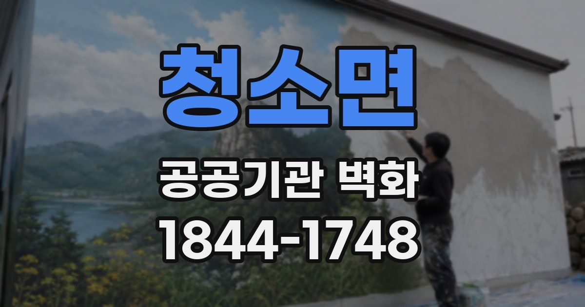 청소면 공공기관 벽화