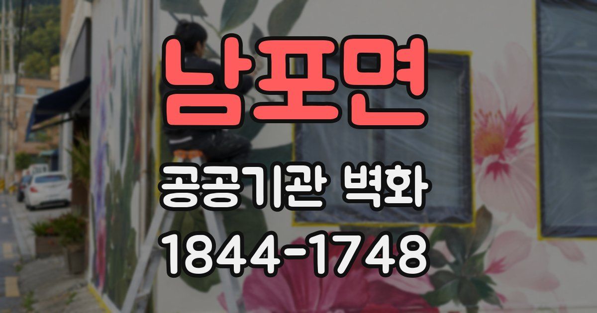 남포면 공공기관 벽화