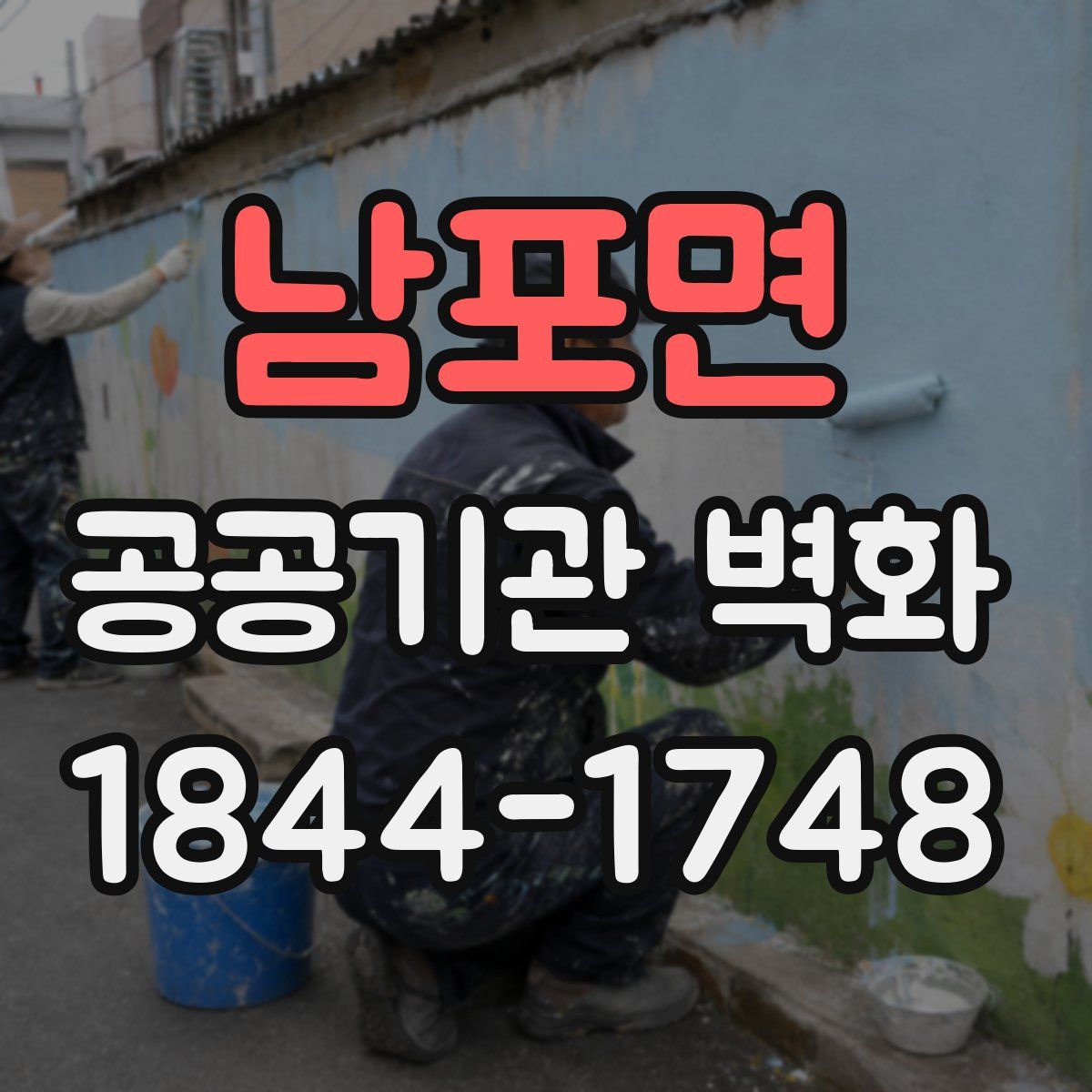 남포면 공공기관 벽화