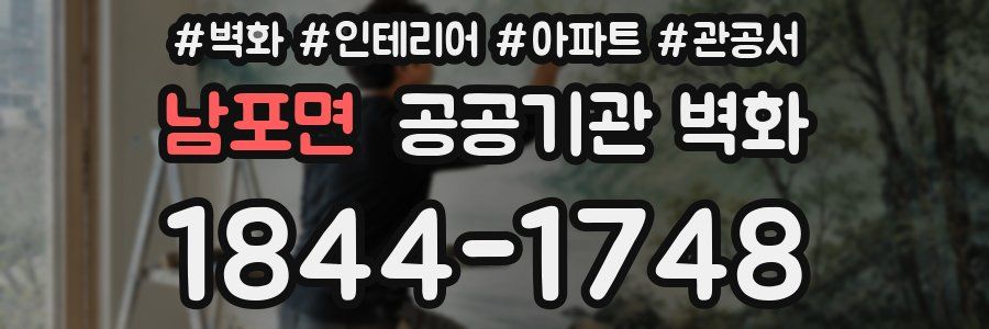 남포면 공공기관 벽화