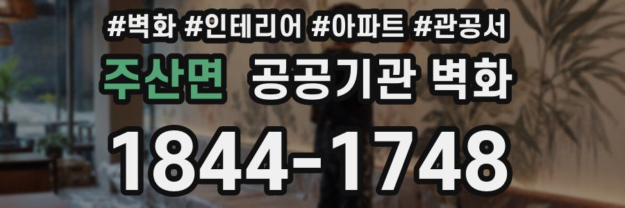주산면 공공기관 벽화