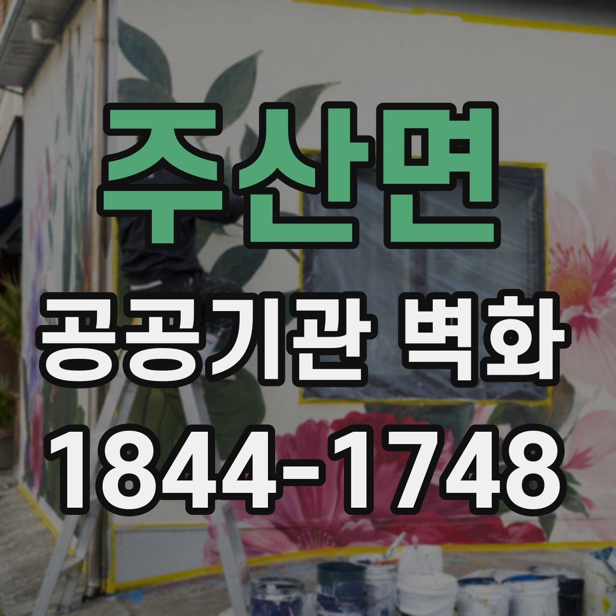 주산면 공공기관 벽화