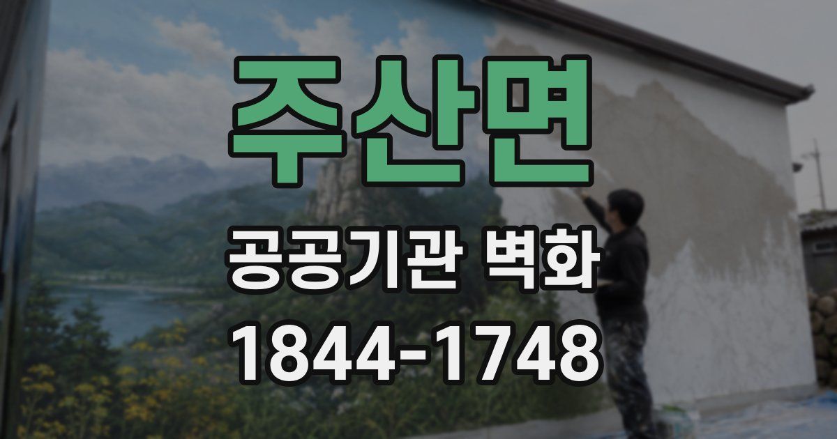 주산면 공공기관 벽화