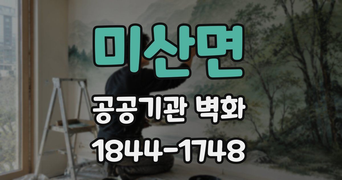 미산면 공공기관 벽화