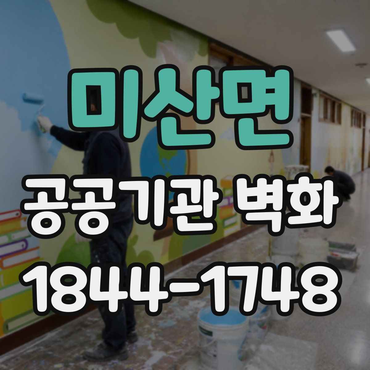 미산면 공공기관 벽화