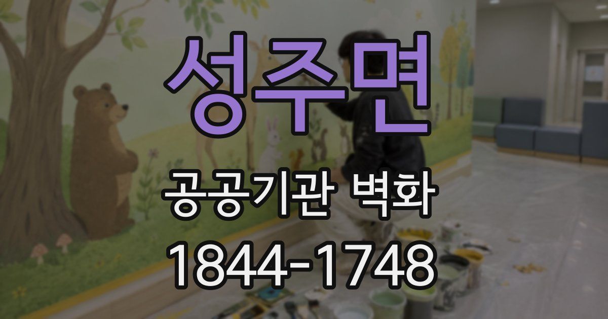 성주면 공공기관 벽화