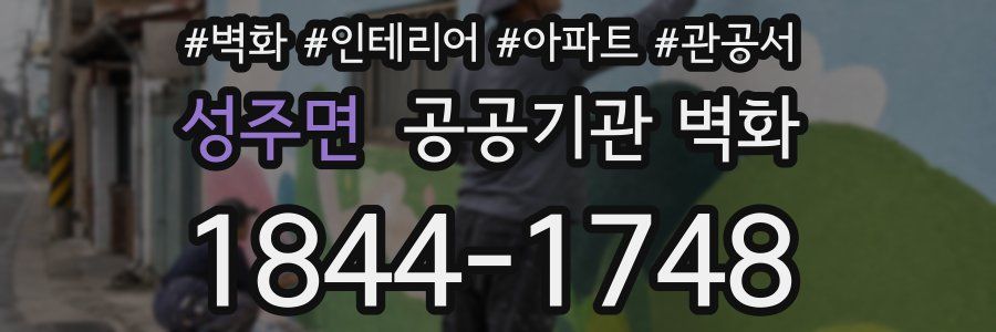 성주면 공공기관 벽화