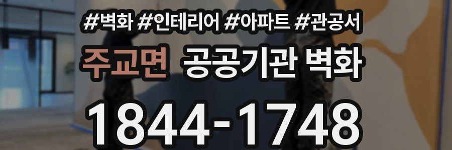주교면 공공기관 벽화