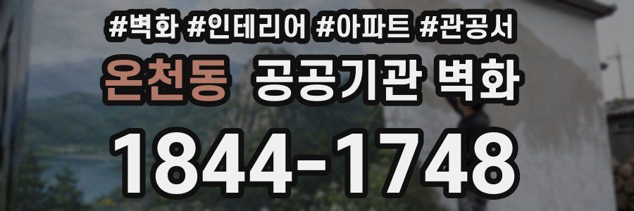 온천동 공공기관 벽화