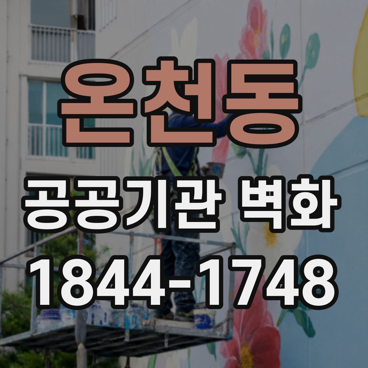 온천동 공공기관 벽화