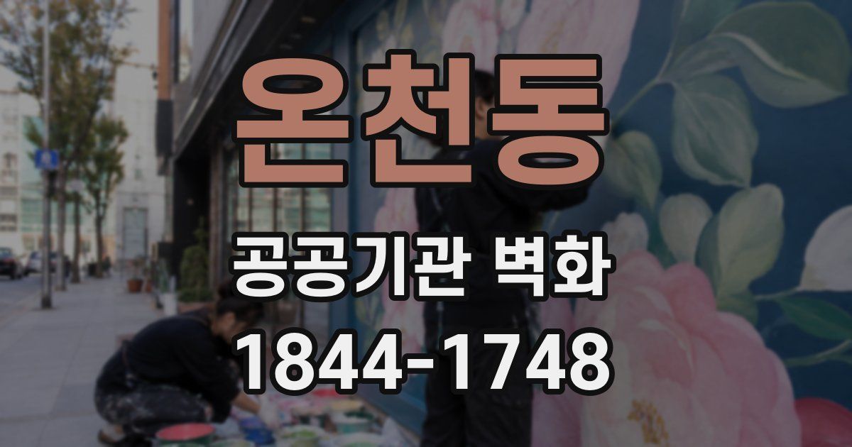 온천동 공공기관 벽화