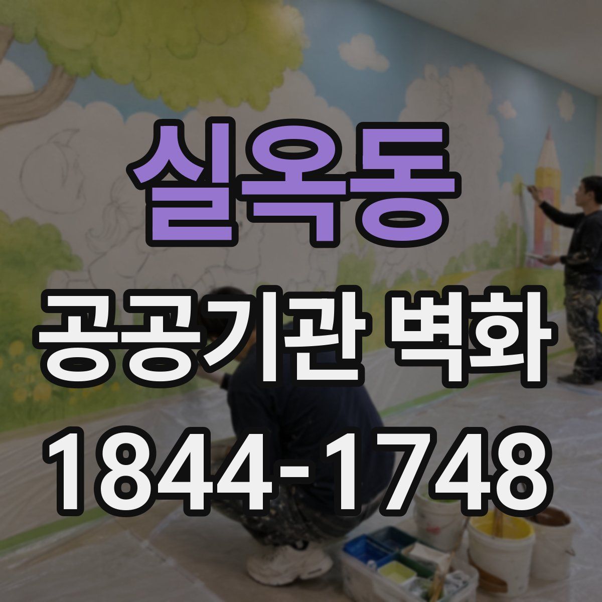 실옥동 공공기관 벽화