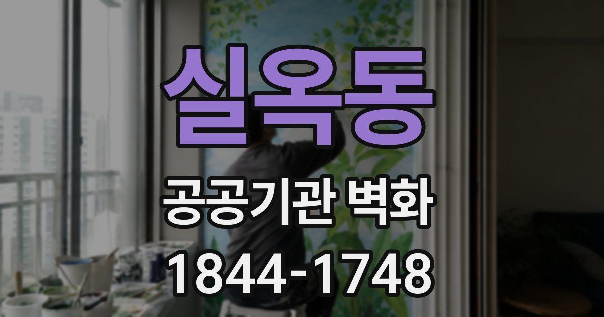실옥동 공공기관 벽화